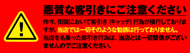 悪質な客引きにご注意ください