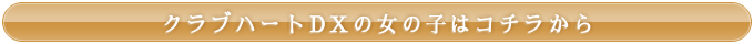 クラブハートDX在籍の女の子達