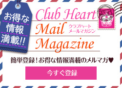池袋クラブハート メルマガ登録はこちら