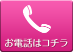 お電話はこちら